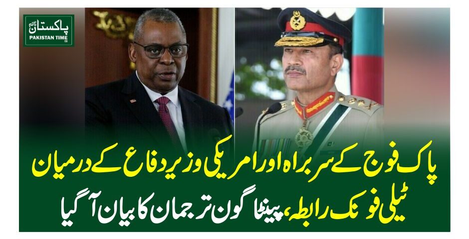 پاک فوج کے سربراہ اور امریکی وزیر دفاع کے درمیان ٹیلی فونک رابطہ، پینٹاگون ترجمان کا بیان آگیا