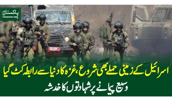 اسرائیل کے زمینی حملے بھی شروع، غزہ کا دنیا سے رابطہ کٹ گیا، وسیع پیمانے پر شہادتوں کا خدشہ