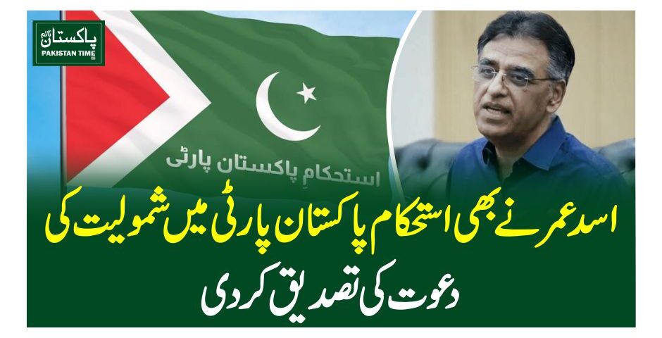 اسد عمر نے بھی استحکام پاکستان پارٹی میں شمولیت کی دعوت کی تصدیق کردی