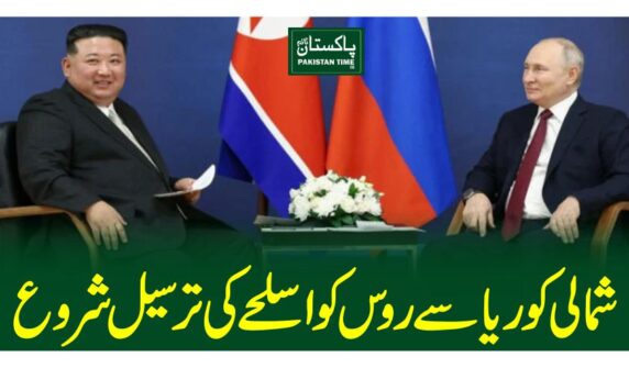 شمالی کوریاسے روس کواسلحے کی ترسیل شروع