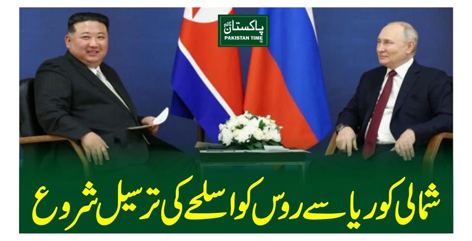 شمالی کوریاسے روس کواسلحے کی ترسیل شروع
