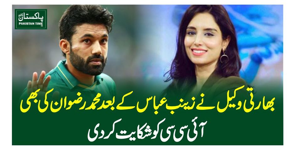 بھارتی وکیل نے زینب عباس کے بعد محمد رضوان کی بھی آئی سی سی کو شکایت کردی