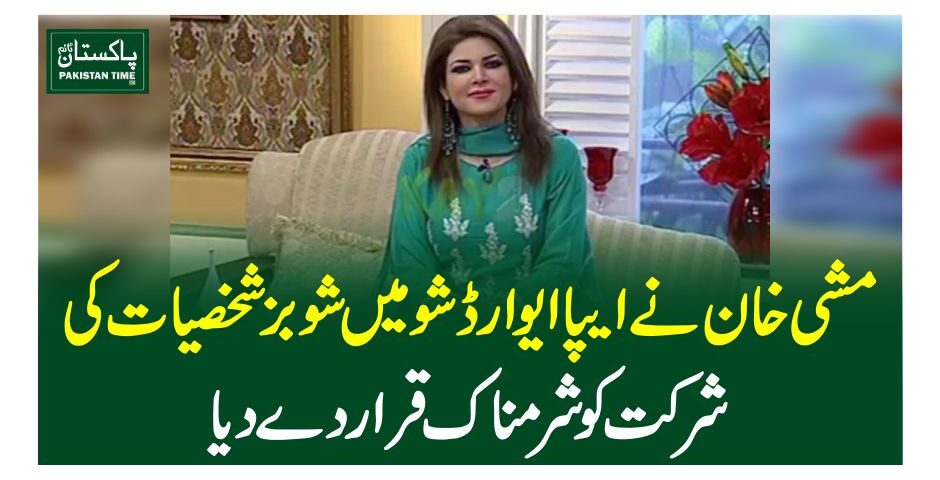 مشی خان نےایپاایوارڈ شو میں شوبز شخصیات کی شرکت کو شرمناک قرار دے دیا