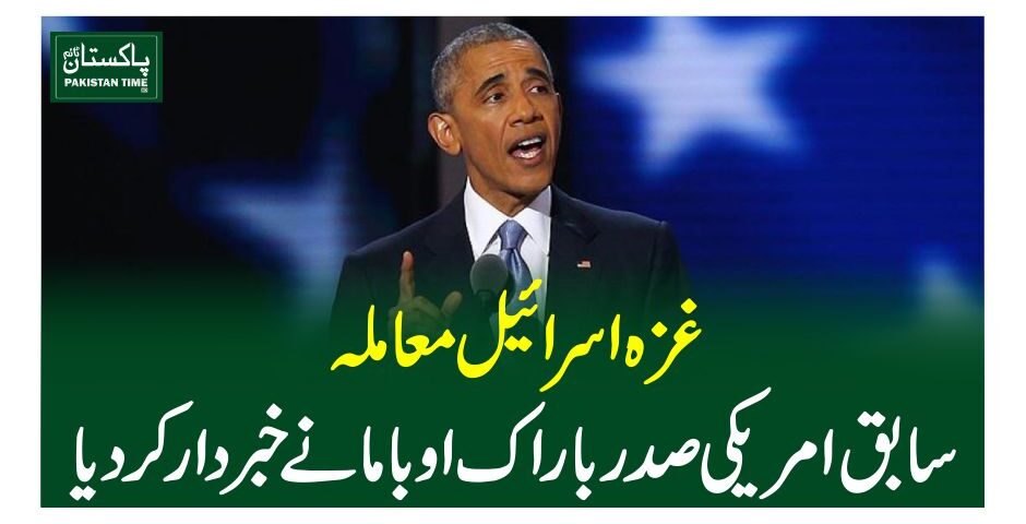 غزہ اسرائیل معاملہ، سابق امریکی صدر باراک اوبا ما نے خبردار کردیا