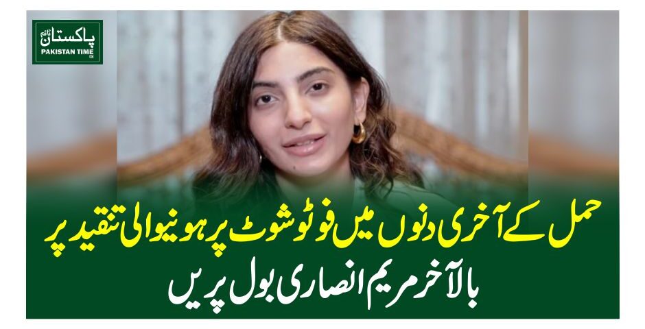 حمل کےآخری دنوں میں فوٹوشوٹ پرہونیوالی تنقید پر بالآخر مریم انصاری بول پریں