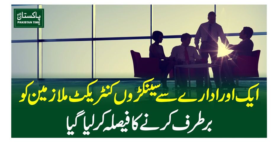 ایک اور ادارے سے سینکڑوں کنٹریکٹ ملازمین کو برطرف کرنے کا فیصلہ کرلیاگیا