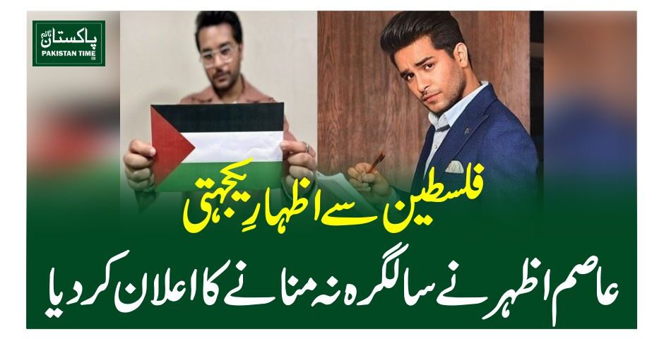فلسطین سے اظہارِ یکجہتی، عاصم اظہرنے سالگرہ نہ منانے کا اعلان کردیا