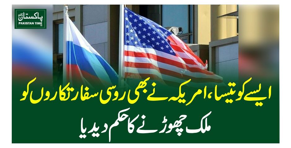 ایسے کو تیسا، امریکہ نے بھی روسی سفارتکاروں کو ملک چھوڑنے کا حکم دیدیا