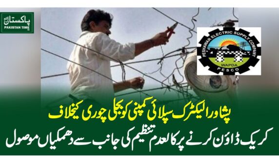 پشاور الیکٹرک سپلائی کمپنی کو بجلی چوری کیخلاف کریک ڈائون کرنے پر کالعدم تنظیم کی جانب سے دھمکیاں موصول