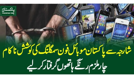 شارجہ سے پاکستان موبائل فون سمگلنگ کی کوشش ناکام ، چار ملزم رنگے ہاتھوں گرفتار کرلیے