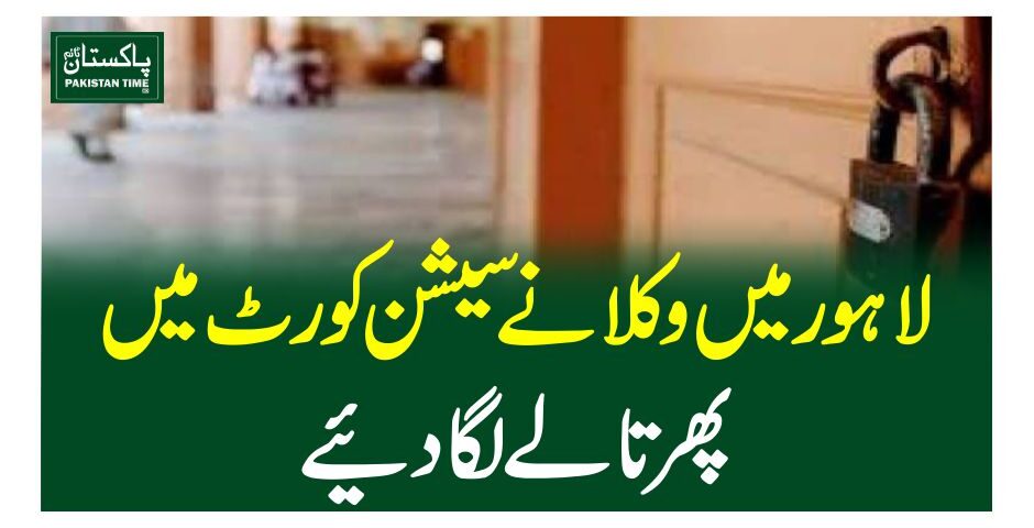 لاہورمیں وکلا نے سیشن کورٹ میں پھر تالے لگادیئے