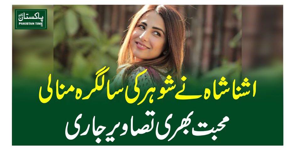 اشنا شاہ نے شوہر کی سالگرہ منالی، محبت بھری تصاویر جاری