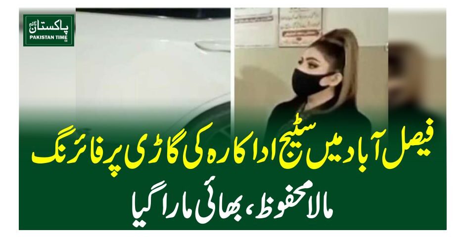 فیصل آباد میں سٹیج اداکارہ کی گاڑی پر فائرنگ، مالامحفوظ، بھائی مارا گیا
