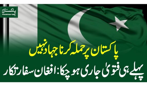 پاکستان پر حملہ کرنا جہاد نہیں ، پہلے ہی فتویٰ جاری ہوچکا:افغان سفارتکار