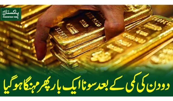 دودن کی کمی کے بعد سونا ایک بار پھر مہنگاہوگیا