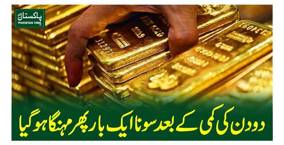 دودن کی کمی کے بعد سونا ایک بار پھر مہنگاہوگیا
