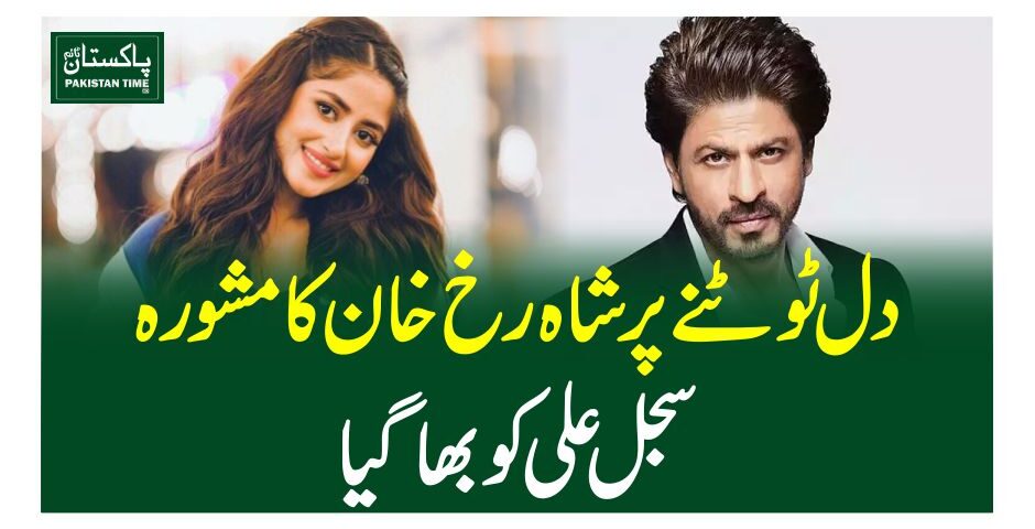 دل ٹوٹنے پر شاہ رخ خان کا مشورہ سجل علی کو بھاگیا