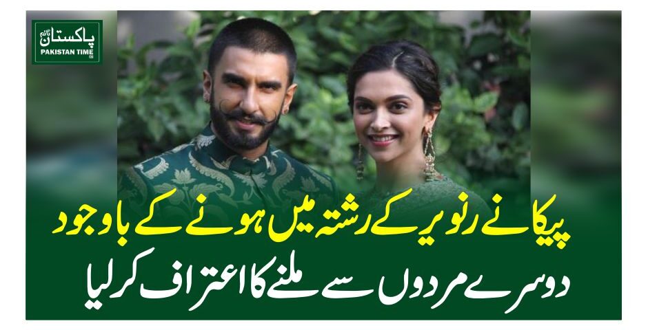 دپیکا نے رنویر کے رشتہ میں ہونے کے باوجود دوسرے مردوں سے ملنے کا اعتراف کرلیا