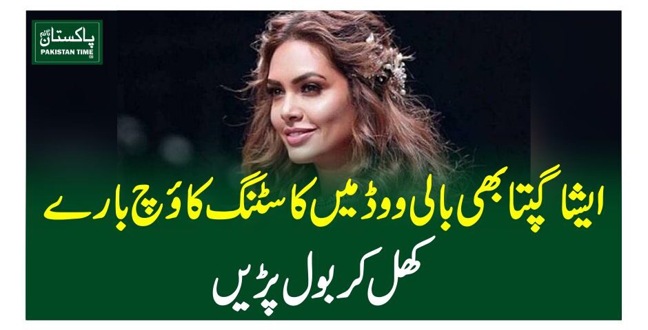 ایشا گپتا بھی بالی ووڈ میں کاسٹنگ کائوچ بارے کھل کر بول پڑیں