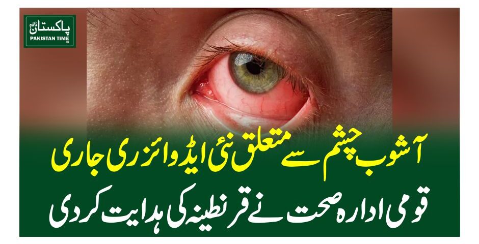 آشوب چشم سے متعلق نئی ایڈوائزری جاری، قومی ادارہ صحت نے قرنطینہ کی ہدایت کردی
