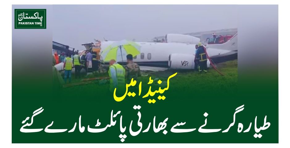 کینیڈا میں طیارہ گر نے سے بھارتی پائلٹ مارے گئے