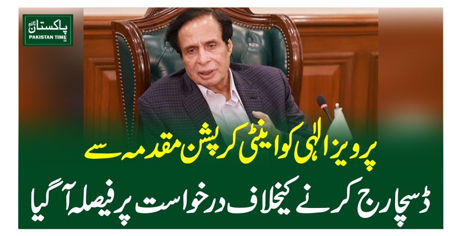 پرویز الہی کو اینٹی کرپشن مقدمہ سے ڈسچارج کرنے کیخلاف درخواست پر فیصلہ آگیا