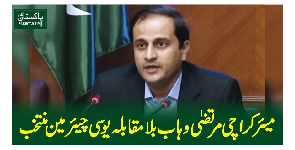میئرکراچی مرتضیٰ وہاب بلامقابلہ یوسی چیئرمین منتخب