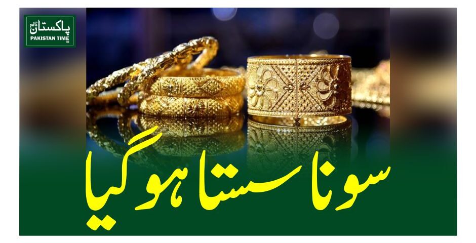 سونا سستا ہوگیا