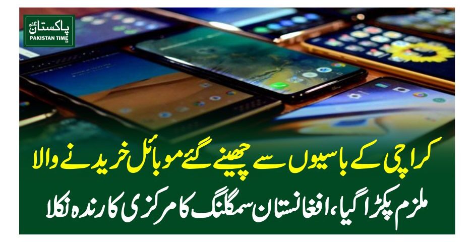 کراچی کے باسیوں سے چھینے گئے موبائل خریدنے والا ملزم پکڑا گیا، افغانستان سمگلنگ کا مرکزی کارندہ نکلا