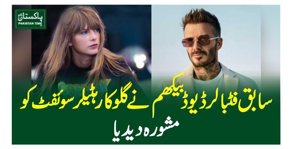 سابق فٹبالر ڈیوڈ بیکھم نے گلوکارہٹیلر سوئفٹ کو مشورہ دیدیا