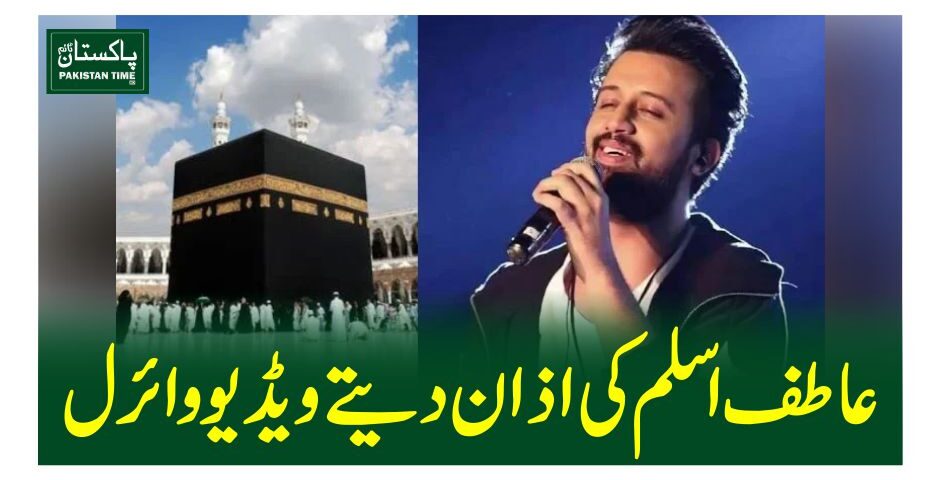 عاطف اسلم کی اذان دیتے ویڈیو وائرل