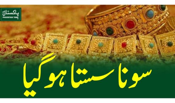سونا سستا ہوگیا