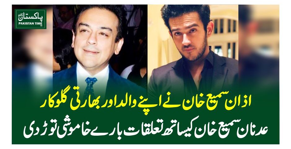 اذان سمیع خان نے اپنے والد اوربھارتی گلوکار عدنان سمیع خان کیساتھ تعلقات بارے خاموشی توڑ دی