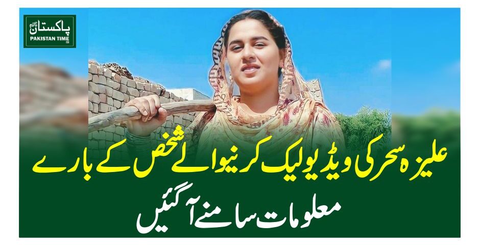 علیزہ سحر کی ویڈیو لیک کرنےو الے شخص کے بارے معلومات سامنے آگئیں