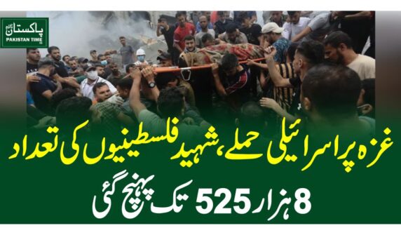 غزہ پر اسرائیلی حملے، شہید فلسطینیوں کی تعداد 8 ہزار 525 تک پہنچ گئی