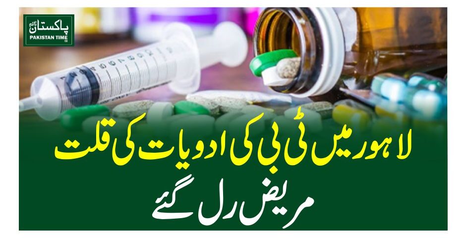 لاہور میںٹی بی کی ادویات کی قلت ، مریض رل گئے