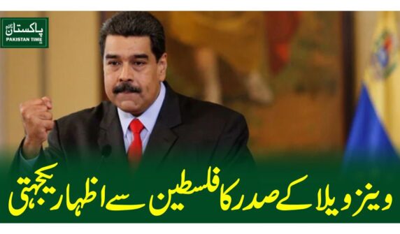 وینزویلا کے صدر کا فلسطین سے اظہار یکجہتی