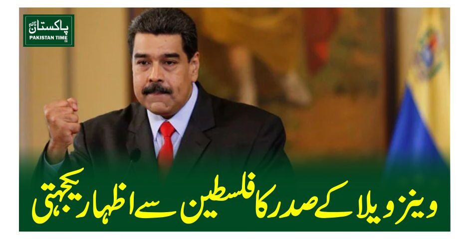 وینزویلا کے صدر کا فلسطین سے اظہار یکجہتی