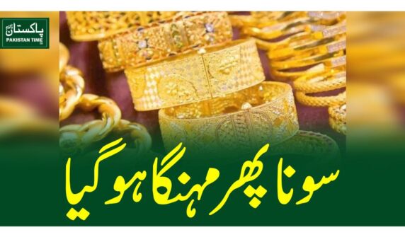سونا پھر مہنگا ہوگیا