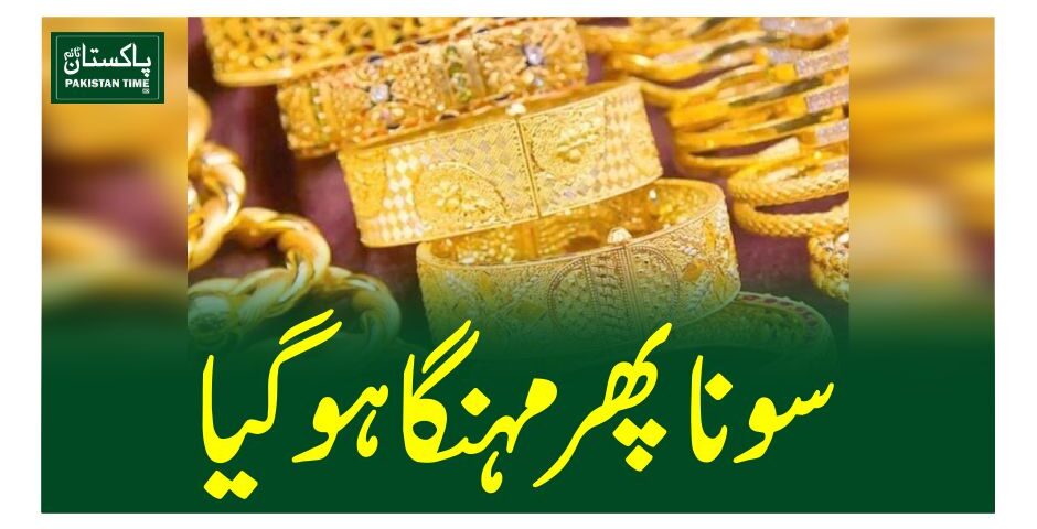 سونا پھر مہنگا ہوگیا