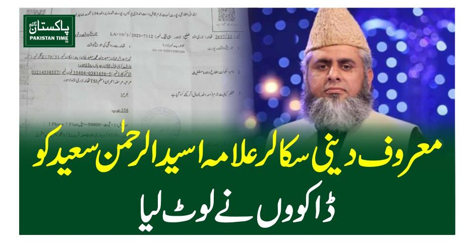 معروف دینی سکالر علامہ اسعید الرحمن سعید کو ڈاکووں نے لوٹ لیا