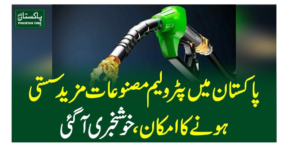 پاکستان میں پٹرولیم مصنوعات مزید سستی ہونے کا امکان، خوشخبری آگئی