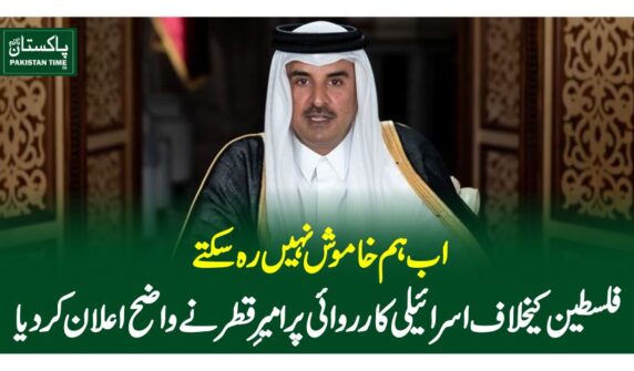 اب ہم خاموش نہیں رہ سکتے، فلسطین کیخلاف اسرائیلی کارروائی پر امیرِ قطر نے واضح اعلان کردیا