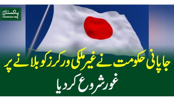جاپانی حکومت نے غیرملکی ورکرز کو بلانے پر غور شروع کردیا