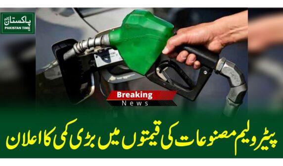 پیٹرولیم مصنوعات کی قیمتوں میں بڑی کمی کا اعلان