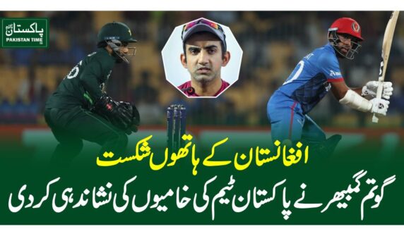 افغانستان کے ہاتھوں شکست، گوتم گمبھیر نے پاکستان ٹیم کی خامیوں کی نشاندہی کردی