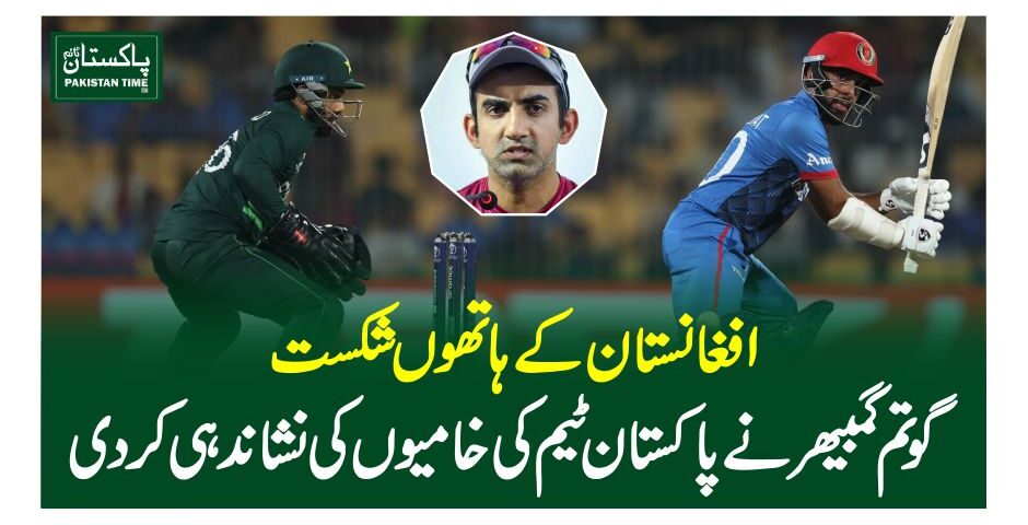 افغانستان کے ہاتھوں شکست، گوتم گمبھیر نے پاکستان ٹیم کی خامیوں کی نشاندہی کردی