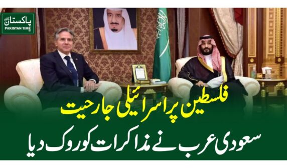 فلسطین پر اسرائیلی جارحیت، سعودی عرب نے مذاکرات کو روک دیا