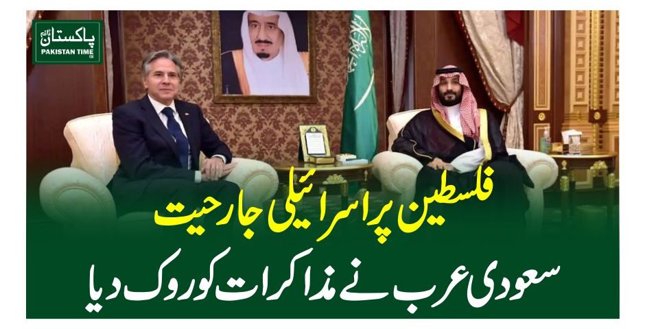 فلسطین پر اسرائیلی جارحیت، سعودی عرب نے مذاکرات کو روک دیا