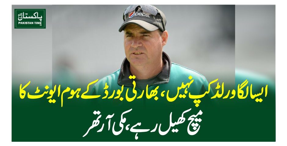 ایسا لگا ورلڈکپ نہیں، بھارتی بورڈ کے ہوم ایونٹ کا میچ کھیل رہے، مکی آرتھر